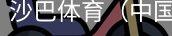 沙巴体育，沙巴体育官网，沙巴体育入口